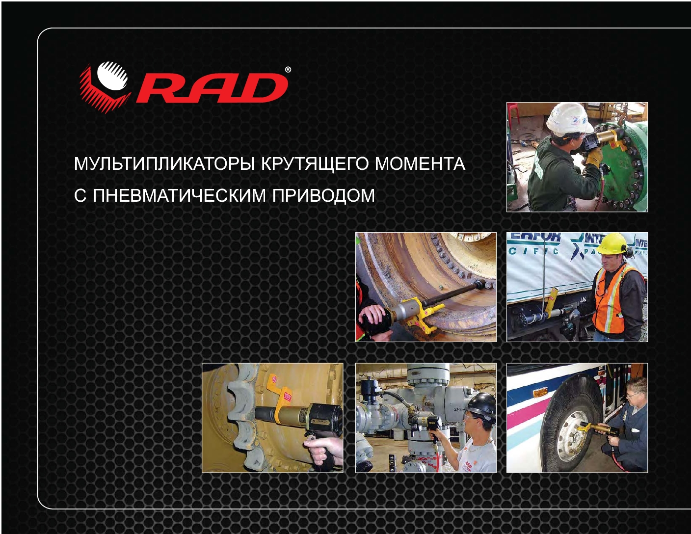 Мультипликаторы c пневматич  приводом RAD Канадской фирмы  New World Technologies Inс